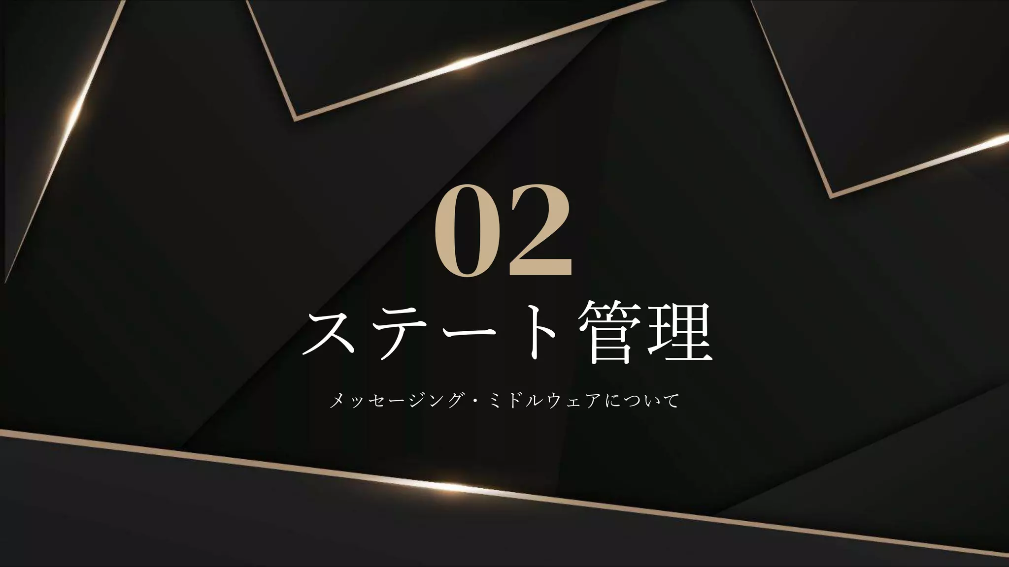 メッセージング・ミドルウェアについて
ステート管理
02
 