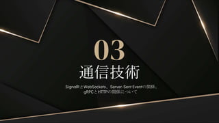 通信技術
03
SignalRとWebSockets、Server-Sent Eventの関係、
gRPCとHTTPの関係について
 