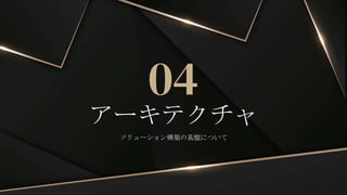 アーキテクチャ
04
ソリューション構築の基盤について
 