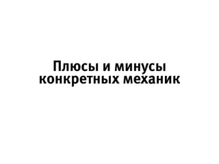 конкретных механик
Плюсы и минусы
 