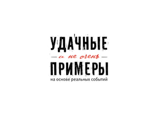 Удачные
на основе реальных событий
примеры
и не очень
 