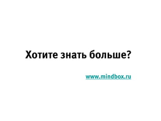 Хотите знать больше?
www.mindbox.ru
 