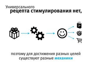 поэтому для достижения разных целей
существуют разные механики
Универсального
рецепта стимулирования нет,
 