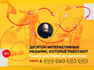 Дмитрий Карпов / Курс: «Дизайн в интерактивной среде» / 2013 г.

 
