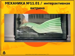 МЕХАНИКА №11.01 / интерактивная
витрина

Дмитрий Карпов / Курс: «Дизайн в интерактивной среде» / 2013 г.

 