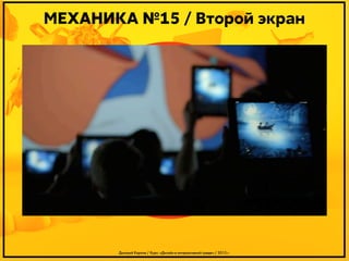 МЕХАНИКА №15 / Второй экран

Дмитрий Карпов / Курс: «Дизайн в интерактивной среде» / 2013 г.

 