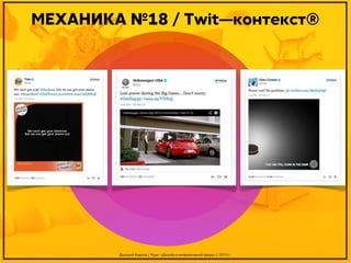 МЕХАНИКА №18 / Twit—контекст®

Дмитрий Карпов / Курс: «Дизайн в интерактивной среде» / 2013 г.

 