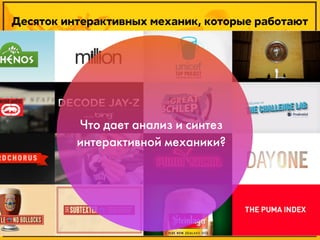 Десяток интерактивных механик, которые работают

Что дает анализ и синтез
интерактивной механики?

Дмитрий Карпов / Курс: «Дизайн в интерактивной среде» / 2013 г.

 