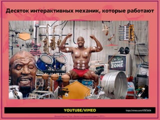 Десяток интерактивных механик, которые работают

YOUTUBE/VIMEO
Дмитрий Карпов / Курс: «Дизайн в интерактивной среде» / 2013 г.

https://vimeo.com/47875656

 