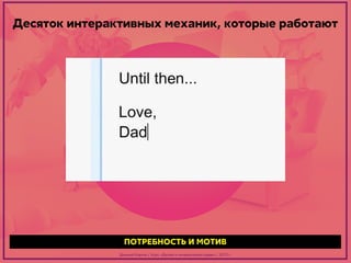 Десяток интерактивных механик, которые работают

ПОТРЕБНОСТЬ И МОТИВ
Дмитрий Карпов / Курс: «Дизайн в интерактивной среде» / 2013 г.

 