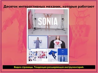 Десяток интерактивных механик, которые работают

http://www.soniaby.com/

Видео страницы. Тенденция расширяющая инструментарий.
Дмитрий Карпов / Курс: «Дизайн в интерактивной среде» / 2013 г.

 