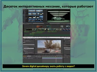 Десяток интерактивных механик, которые работают

Зачем digital дизайнеру знать работу с видео?
Дмитрий Карпов / Курс: «Дизайн в интерактивной среде» / 2013 г.

 