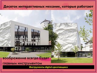 Десяток интерактивных механик, которые работают

воображение всегда будет
главным инструментом

Инструменты digital креативщика
Дмитрий Карпов / Курс: «Дизайн в интерактивной среде» / 2013 г.

 