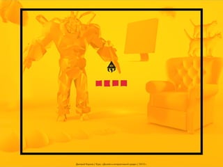 Дмитрий Карпов / Курс: «Дизайн в интерактивной среде» / 2013 г.

 