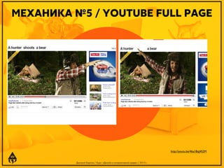 МЕХАНИКА №5 / YOUTUBE FULL PAGE

http://youtu.be/4ba1BqJ4S2M

Дмитрий Карпов / Курс: «Дизайн в интерактивной среде» / 2013 г.

 