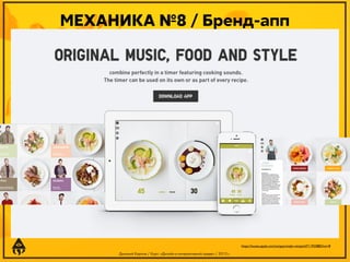 МЕХАНИКА №8 / Бренд-апп

https://itunes.apple.com/us/app/uniqlo-recipe/id711923885?mt=8

Дмитрий Карпов / Курс: «Дизайн в интерактивной среде» / 2013 г.

 
