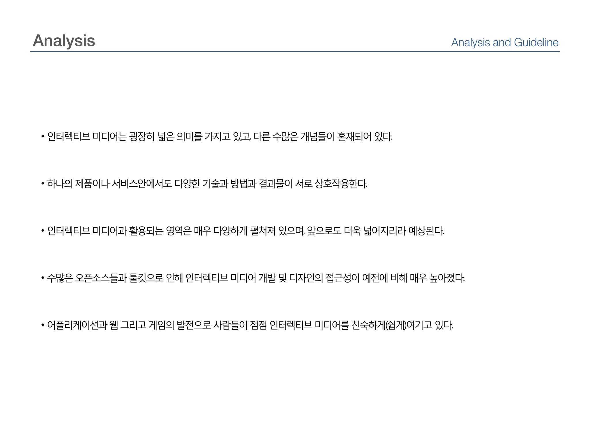 AnalysisAnalysis and Guideline인터렉티브 미디어는 굉장히 넓은 의미를 가지고 있고, 다른 수많은 개념들이 혼재되어 있다.