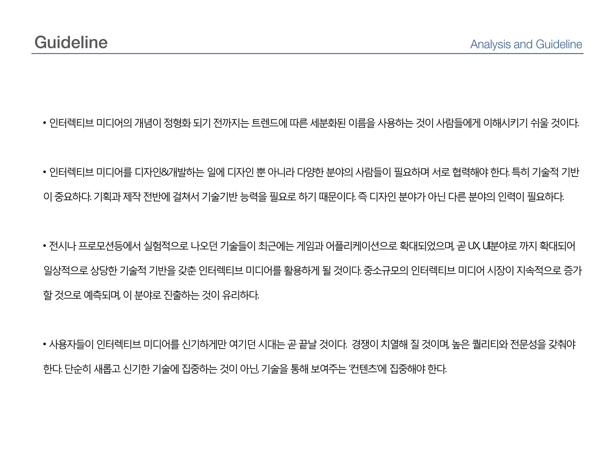  하나의 제품이나 서비스안에서도 다양한 기술과 방법과 결과물이 서로 상호작용한다.