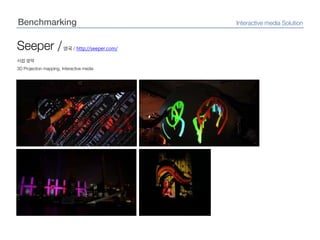BenchmarkingInteractive media SolutionSeeper /영국 / http://seeper.com/사업 영역3D Projection mapping, Interactive media