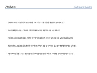 AnalysisAnalysis and Guideline인터렉티브 미디어는 굉장히 넓은 의미를 가지고 있고, 다른 수많은 개념들이 혼재되어 있다.