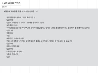 소비자 리서치 컨텐츠
설문조사
빨리 결정하고싶은데 그러지 못한 답답함
답답해영
답답하고 짜증난다. 그래서 그냥 대충 골라버리고싶다.
복잡혼란스럽다
워낙 결정을 잘못하는 우유부단한 성격이라 답답할때도 있지만 그만큼 신중한 편이라고 생각하며 좋게 생각하고 넘기는
편입니다.
복잡해요
짜증
짜증 답답 친구에게 미안
짜증나고 귀찮고 누가 대신 골라주었으면 좋겠고 오히려 안사게 되는 경우도 있는 것 같습니다
답답하다.
짜증나고 답답해요
답답하다.
너무 답답하고 속상하다
힘들고 짜증난다
답답
<결정에 어려움을 겪을 때 느끼는 감정은…>
 