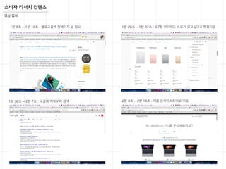 영상 캡쳐
소비자 리서치 컨텐츠
1분 6초 ~ 1분 19초 : 블로그검색 첫페이지 글 참고 1분 20초 ~ 1분 37초 : 9.7형 아이패드 프로가 갖고싶다고 확정지음
1분 38초 ~ 2분 7초 : 구글에 맥북구매 검색 2분 8초 ~ 2분 16초 : 애플 온라인스토어로 이동
 