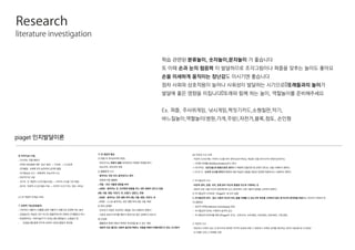 Research
literature investigation
piaget 인지발달이론
학습 관련된 분류놀이, 숫자놀이,문자놀이 가 좋습니다
또 이때 손과 눈의 협응력 이 발달하므로 조각그림이나 퍼즐을 맞추는 놀이도 좋아요
손을 미세하게 움직이는 장난감도 이시기엔 좋습니다
점차 사회와 상호작용이 늘어나 사회성이 발달하는 시기므로또래들과의 놀이가
발달에 좋은 영향을 미칩니다또래와 함께 하는 놀이, 역할놀이를 준비해주세요
Ex. 퍼즐, 주사위게임, 낚시게임,짝짓기카드,소형칠판,악기,
바느질놀이,역할놀이(병원,가게,주방),자전거,블록,점토, 손인형
 