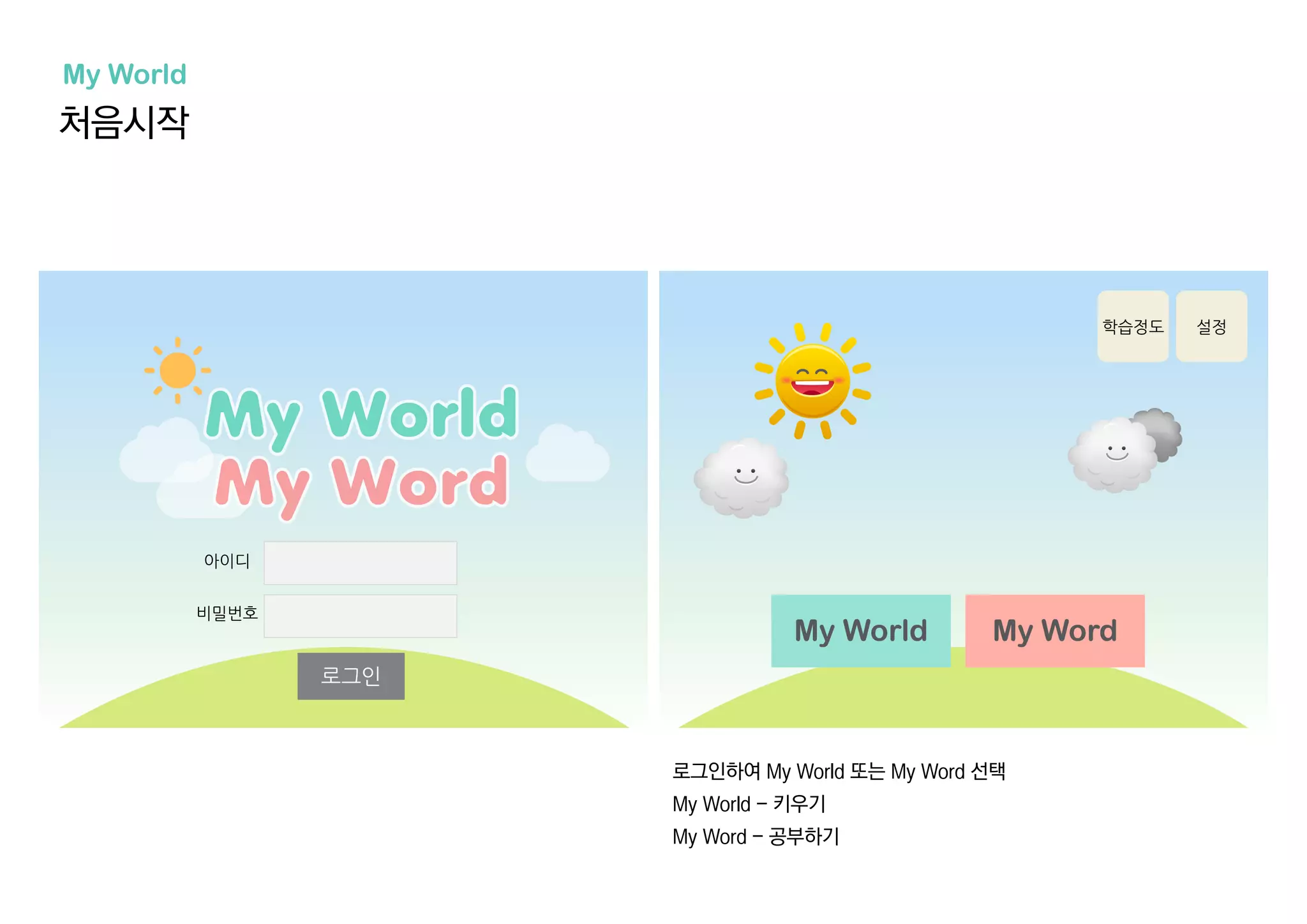 처음시작
로그인하여 My World 또는 My Word 선택
My World - 키우기
My Word - 공부하기
My World
 