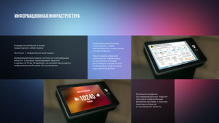 Каждая инсталляция в музее
представляет собой связку:
Экспонат + Информационный модуль
Информационный модуль состоит из считывающей
области, к которой прикладывают браслет,
и экрана от 10 до 24 дюймов, на котором запускается
информационный ролик об инсталляции.
В режиме ожидания
на информационных модулях
запущена привлекающая
внимание заставка и просьба
приложить браслет
к считываемой области.
Информационный ролик
представляет собой
анимированную презентацию
с инфографикой.
Такой подход позволяет
максимально эффективно
использовать площадь
инсталляции и донести всю
необходимую информацию
в доходчивой форме.
ИНФОРМАЦИОННАЯИНФРАСТРУКТУРА
 