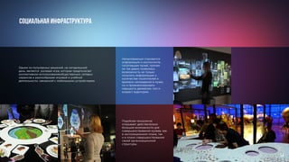 Одним из популярных решений, на сегодняшний
день, является ролевая игра, которая предполагает
коллективное использованиеобщественных сетевых
сервисов и разнообразие игровой и учебной
деятельности, связанной с мобильными устройствами.
СОЦИАЛЬНАЯ ИНФРАСТРУКТУРА
Немаловажным становится
информация о контингенте,
посетившем музей, причем
не так давно появилась
возможность не только
получить информацию о
количестве посетителей и
времени нахождения в музее,
но и проанализировать
маршруты движения, пол и
возраст аудитории.
Подобная технология
открывает действительно
большие возможности для
совершенствования музеев, как
в экспозиционном плане, так
и в плане совершенствования
своей организационной
структуры.
14
 