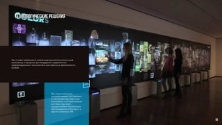 Технологические решения
Мы готовы предложить различные высокотехнологичные
комплексы и решения для внедрения современных
информационных технологий в выставочную деятельность
музеев.
Мы самостоятельно
разрабатываем, поставляем
и монтируем выставочные
комплексы и интерактивные
системы под ключ,
осуществляем техническое
обслуживание в Москве и в
других регионах РФ.
16
 