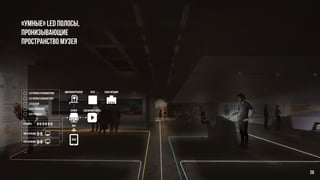 «Умные» LED полосы,
пронизывающие
пространство музея
блок питания
сценарии работысервер
wifi
ipad
сценарии работысервер
wifi
ipad
релеled полоса разноцветная
led полоса одноцветная
led белый
led стробоскоп
led градиент
инсталляция
инсталляция
инсталляция
микроконтроллер
сенсоры
инсталляция
инсталляция
20
 