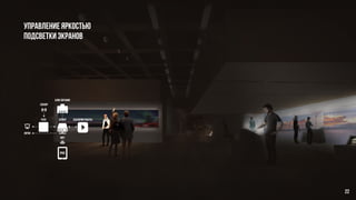 Управление яркостью
подсветки экранов
сценарии работы
динамики
ipad
реле
блок питания
сценарии работысервер
сенсор
wifi
ipad
реле блок питания
сервер
wifi
ipad
сенсор
органы
управлениЯ
экран
22
 