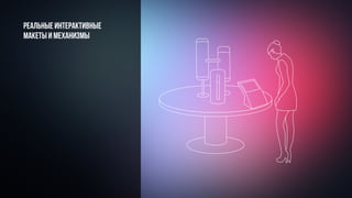 Реальные интерактивные
макеты и механизмы
 