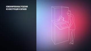 Комбинированные решения
из конструкций и экранов
 