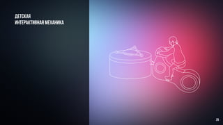 Детская
интерактивная механика
29
 