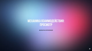 ВАРИАНТЫ ИСПОЛНЕНИЯ
МЕХАНИКА ВЗАИМОДЕЙСТВИЯ:
просмотр
30
 