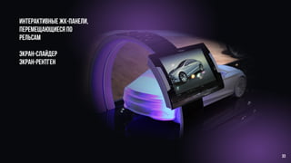 Интерактивные жк-панели,
перемещающиеся по
рельсам
экран-слайдер
экран-рентген
33
 
