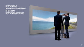 Интерактивные
жк-панели, установленные
на штативах.
Интерактивный телескоп
34
 