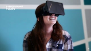 Шлемы дополненной
реальности
35
 