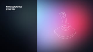 Многопозиционные
джойстики
 