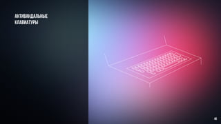 антивандальные
клавиатуры
46
 