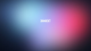 Эффект
 