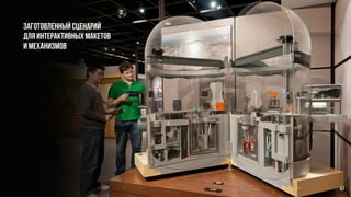 Заготовленный сценарий
для интерактивных макетов
и механизмов
57
 