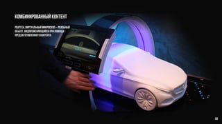 Комбинированный контент
рентген, виртуальный микроскоп – реальный
объект, видоизменяющийся при помощи
предзаготовленного контента
59
 