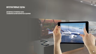 Интерактивные сцены
двухмерные и трехмерные сцены
с возможностью многовариантных сценариев
64
 