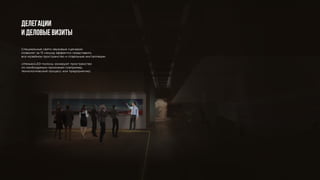 Делегации
и деловые визиты
Специальные свето-звуковые сценарии
позволят за 15 секунд эффектно представить
все музейное пространство и отдельные инсталляции.
«Умные»LED-полосы зонируют пространство
по необходимым признакам (например,
технологический процесс или предприятие).
 