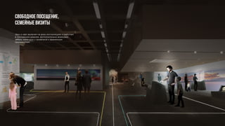 Свободное посещение,
семейные визиты
Звук и свет включен на всех инсталляциях и работает
в постоянном режиме. Дополнительно возможен
запуск мини-шоу с привязкой к временным
промежуткам.
 