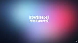 технологический
инструментарий
69
 