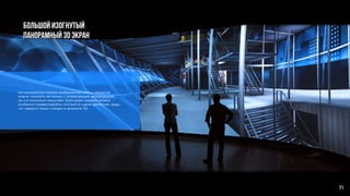 Большой изогнутый
панорамный 3D экран
На панорамном экране изображение любых объектов
можно показать не только с потрясающей детализацией,
но и в огромном масштабе. Благодаря ширине экрана
особенно правдоподобно смотрятся сцены движения, виды
«от первого лица» и видео в формате 3D.
71
 